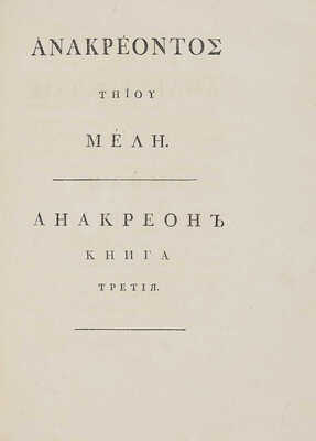 Анакреон. Стихотворения Анакреона Тийского. Перевел *** [Н.А. Львов]. [В 3 кн.]. Кн. 1-3. СПб., 1794.